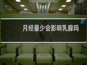 月经量少会影响乳腺吗
