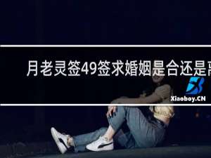 月老灵签49签求婚姻是合还是离