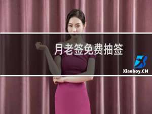 月老签免费抽签