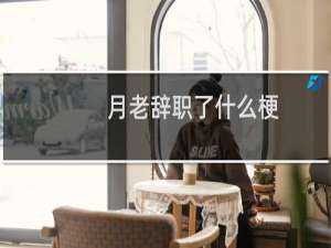 月老辞职了什么梗？月老辞职了是什么意思什么梗