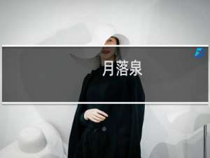 月落泉(关于月落泉的简介)