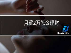 月薪2万怎么理财