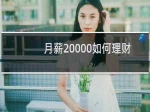 月薪20000如何理财