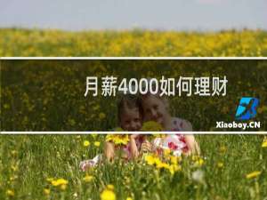 月薪4000如何理财