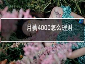 月薪4000怎么理财