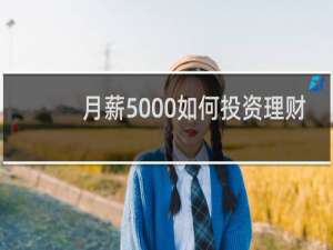 月薪5000如何投资理财