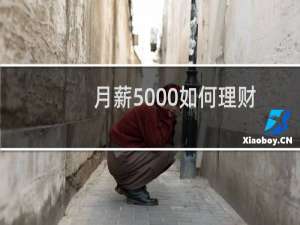 月薪5000如何理财