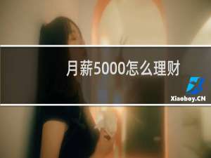 月薪5000怎么理财