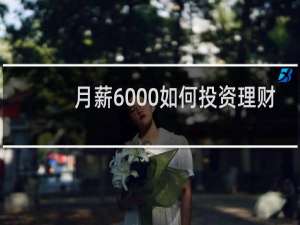月薪6000如何投资理财
