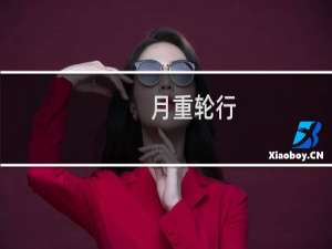 月重轮行(关于月重轮行的简介)