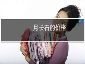 月长石的价格