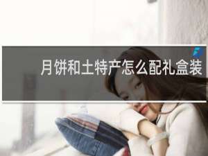 月饼和土特产怎么配礼盒装