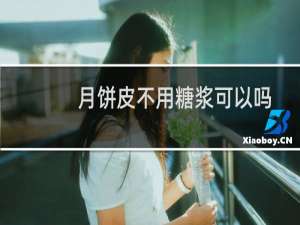 月饼皮不用糖浆可以吗（月饼皮不用糖浆做的方法）