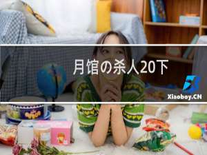 月馆の杀人 下(关于月馆の杀人 下的简介)