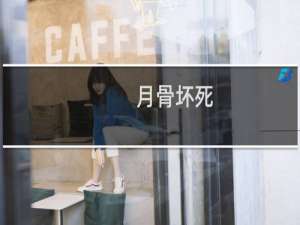 月骨坏死(关于月骨坏死的简介)