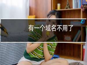 有一个域名不用了，如何取消备案的域名