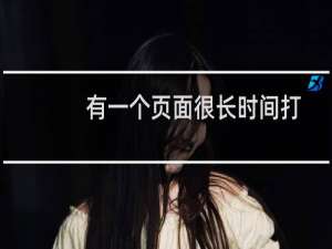 有一个页面很长时间打不开