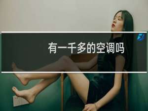 有一千多的空调吗