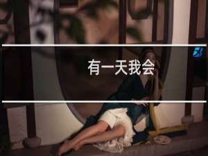 有一天我会