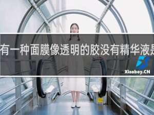 有一种面膜像透明的胶没有精华液是什么