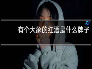 有个大象的红酒是什么牌子