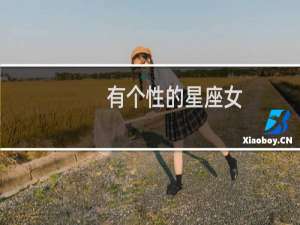 有个性的星座女