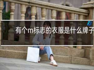 有个m标志的衣服是什么牌子