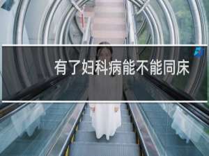 有了妇科病能不能同床