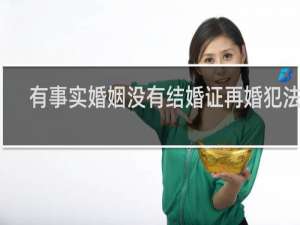 有事实婚姻没有结婚证再婚犯法吗