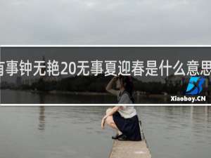 有事钟无艳 无事夏迎春是什么意思什么梗