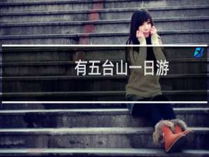 有五台山一日游