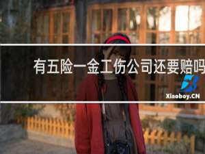 有五险一金工伤公司还要赔吗
