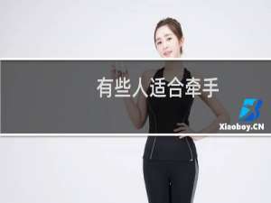 有些人适合牵手，而有些人适合孤独地走。什么梗？什么梗