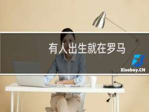 有人出生就在罗马，有人生来就是牛马什么梗