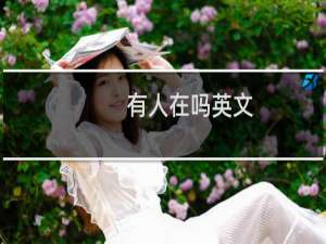 有人在吗英文