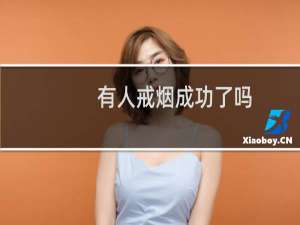 有人戒烟成功了吗
