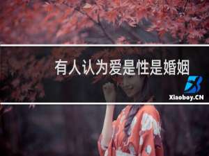 有人认为爱是性是婚姻