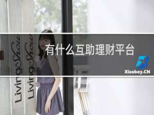 有什么互助理财平台