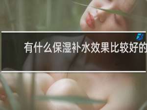 有什么保湿补水效果比较好的
