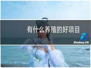 有什么养殖的好项目