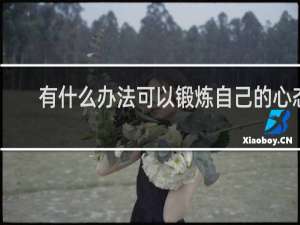 有什么办法可以锻炼自己的心态