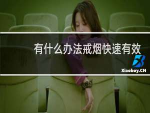 有什么办法戒烟快速有效
