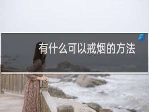 有什么可以戒烟的方法