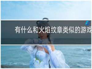 有什么和火焰纹章类似的游戏
