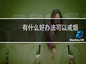 有什么好办法可以戒烟