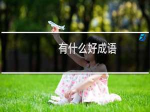 有什么好成语