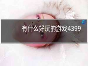 有什么好玩的游戏4399