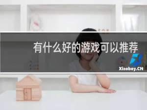 有什么好的游戏可以推荐