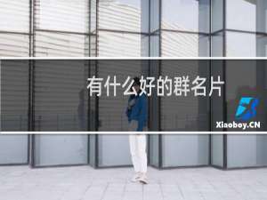 有什么好的群名片