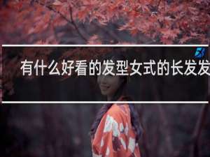 有什么好看的发型女式的长发发形